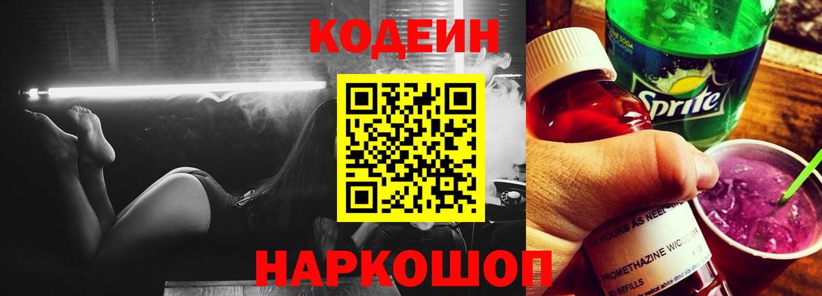 Валуйки  Codein Purple Drank  Кодеиновый сироп Lean напиток Lean (лин)  Вход с VPN 